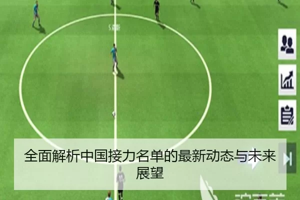 全面解析中国接力名单的最新动态与未来展望